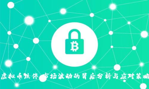 虚拟币跌停：市场波动的背后分析与应对策略