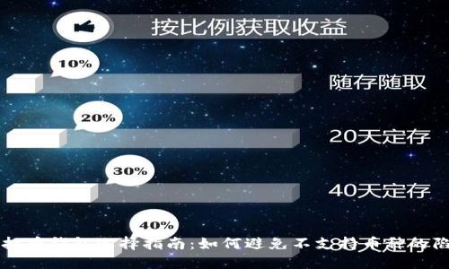 虚拟币钱包选择指南：如何避免不支持币种的陷阱