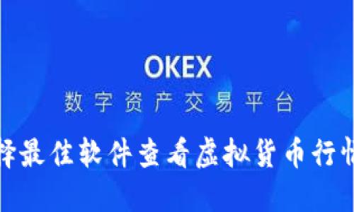 如何选择最佳软件查看虚拟货币行情与趋势