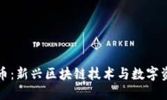 IPSE虚拟币：新兴区块链技