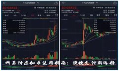 网易付虚拟币使用指南: