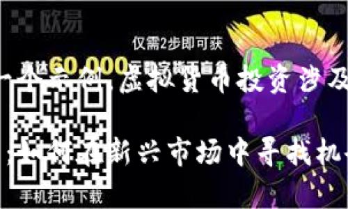 请注意：以下内容是一个示例，虚拟货币投资涉及风险，建议谨慎对待。

宾阳虚拟币投资指南：如何在新兴市场中寻找机会