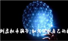  辨别深圳虚拟币骗子：如