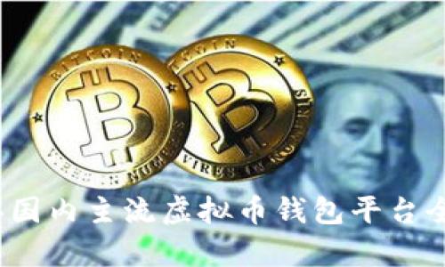 2023年国内主流虚拟币钱包平台全面解析