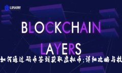 : 如何通过码币签到获取虚