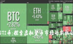 STI币：探索虚拟货币市场
