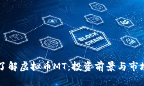 深入了解虚拟币MT：投资前景与市场分析