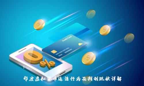 :

印度虚拟货币违法行为及判刑现状详解