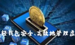 如何利用轻钱包安全、高