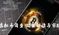 山东地区虚拟币清查：政