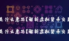 虚拟币没扣出是什么意思