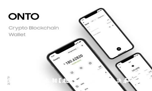 虚拟币提币出错？教你如何快速解决和预防!