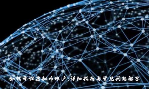 如何开设虚拟币账户：详细指南与常见问题解答