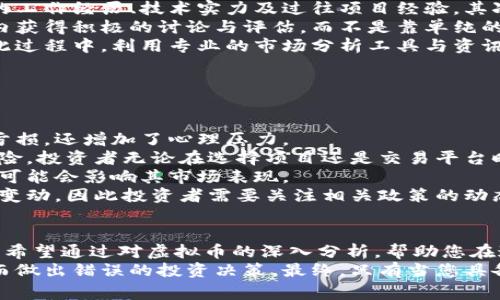 如何识别与避免虚拟币投资中的常见陷阱
虚拟币, 投资风险, 识别诈骗, 区块链技术/guanjianci

引言
近年来，虚拟货币市场的快速发展使得越来越多的人开始关注这一新兴的投资领域。然而，随着市场的壮大，虚拟币投资中的各种诈骗和误导信息也层出不穷，使得许多投资者在追逐利益的过程中陷入了困境。
本篇文章旨在帮助您识别与避免虚拟币投资中的常见陷阱，以便您在这个复杂的市场中做出明智的决策。

为什么虚拟币受欢迎？
虚拟货币（如比特币，以太坊等）因其背后的区块链技术而受到青睐。区块链技术提供了去中心化、透明和安全的特性，让很多人对未来的金融体系充满期待。此外，虚拟币的投资回报率吸引了大量的投资者，尤其是在某些币种短期内大幅上涨时。
然而，正是由于这种收益潜力，使得一些不法分子伺机而动，利用人们对虚拟货币的渴望进行非法活动。误信虚拟币的风险就在于此。

常见的虚拟币骗局分析
在虚拟币投资中，有多种骗局值得警惕，以下是一些常见的类型：

h41. 垃圾币/h4
垃圾币通常没有实际的技术和应用，市场价值往往由团队或社群人为操控。投资者往往被其低价和高回报的承诺吸引，但最终损失惨重。

h42. Ponzi骗局/h4
这种骗局通过用后来的投资者的资金支付给早期投资者来维持，其本质上是一个资金池，最终会崩盘，损失最惨重的往往是后来者。

h43. 仿冒交易所/h4
一些假冒的交易所会吸引用户投资, 然后消失。在使用交易所时，务必选择知名的、信誉良好的平台进行交易。

h44. 虚假白皮书/h4
部分项目会发布虚假的白皮书，承诺令人震惊的技术和回报，但实际上没有实际可行的技术支撑。这种情况下投资者很可能会迎来惨痛的教训。

怎样避免误信虚拟币
对于想要涉足虚拟币投资的您而言，了解市场的运作机制及投资的基本原则至关重要。以下是避免误信虚拟币的一些策略：

h41. 调查与研究/h4
在投资之前，务必对所投资的项目进行彻底的调查。检查项目的团队背景、技术实力、市场需求以及是否有实际应用案例。

h42. 警惕过高的回报承诺/h4
如果某个项目承诺非常高的回报率，您需要提高警惕。一般来说，投资与收益是成正比的，收益越高，风险也越大。

h43. 学会识别合法的交易平台/h4
选择正规且知名的交易平台，不要轻信所见的广告，务必要先进行相关的评估与调查。

h44. 保持警惕的心态/h4
虚拟币市场瞬息万变，每天都有新的骗局和陷阱出现，保持警惕与学习的态度能够帮助您更好地应对这些变化。

相关问题探讨

h41. 什么是虚拟币，如何运作？/h4
虚拟币是一种基于区块链技术的数字货币，它的运作机制通常依赖于分布式的账本来记录所有的交易。每一种虚拟币都有其独特的技术背景和应用场景。
虚拟币的价值通常由市场供需关系决定，像比特币这样的知名虚拟币受到了广泛的关注。同时，虚拟币的生成过程通常涉及所谓的“挖矿”，这是一种通过计算机运算来解密难题，从而获得新币的过程。
虚拟币的运作是去中心化的，它不依赖于任何中央机构或政府来管理或发行，而是通过网络中的参与者共同维护。这种特性增加了安全性和透明度，但也使得交易不可逆，如果交易出现错误，将很难追回资金。
这一点对投资者而言是一个双刃剑，既可以带来便捷，同时也需要人们对交易的风险有足够的认识。

h42. 为什么会有人误信虚拟币？/h4
误信虚拟币的原因主要在于投资者对市场缺乏充分的了解，这包括对相关技术、市场动态、投资风险的认知不足。在充满潜在机会的投资环境中，很多人容易被高额回报的承诺吸引。
此外，虚拟币的市场宣传常常夸大其潜在的利润，而忽略了其可能造成的风险。缺乏知识与经验的投资者往往容易被营销手法所诱导，最终在投资过程中遭受损失。
心理因素也是一个导致误信虚拟币的重要原因。许多人投身其中是因为跟风和集体心理，而非依据理性的判断。在这种情况下，他们可能会忽视警示信号，陷入误区。
因此，增强自身的金融素养以及市场认知能力是防止误信虚拟币的有效途径。

h43. 如何识别一个良好的虚拟币项目？/h4
识别一个良好的虚拟币项目可以从多个方面入手。首先，团队的背景和信誉是重要考量，要研究他们的工作经历、技术实力及过往项目经验。其次，白皮书的内容是否清晰并充满逻辑也可以反映出项目的合理性。
进一步的，要查看项目是否有实际应用场景，以及相应的市场反馈。一个良好的项目通常会在其社群内获得积极的讨论与评估，而不是靠单纯的宣传来吸引投资者。
还应该关注项目的技术部分，了解其是否具备真正创新的技术背书，用户能否从中获得实际利益。在此过程中，利用专业的市场分析工具与资讯可以加深对项目的评估。
总的来说，选择投资项目时要理性分析，切勿盲目追逐热点，保持冷静的头脑是成功投资的关键。

h44. 投资虚拟币的风险有哪些？/h4
投资虚拟币具有较高的风险，主要体现在以下几个方面：
首先，市场波动性极大，价格波动可能在短时间内剧烈变化。这种波动不仅可能让投资者遭受实质性亏损，还增加了心理压力。
其次，由于虚拟币市场的监管相对薄弱，许多投资者容易通过不法活动受害，包括诈骗、黑客攻击等风险。投资者无论在选择项目还是交易平台时都要格外小心，以免落入圈套。
另外，技术风险也是投资中必须考虑的因素。每一种虚拟币都有自己的技术路线，如果技术出现问题，可能会影响其市场表现。
最后，法律风险也不容忽视。各国对虚拟货币的监管政策不同，随着市场的发展，法律框架可能会随时变动，因此投资者需要关注相关政策的动态，以免因政策变化而影响自身利益。

结语
虚拟币市场的快速发展为投资者提供了许多机会，但误信虚拟币也让不少人付出了惨痛的代价。本文希望通过对虚拟币的深入分析，帮助您在这个充满机会与风险的市场中，做出明智的投资决策。
通过充分的研究与准确的判断，您能够更好地驾驭这一领域，识别出潜在的骗局，避免因眼前的利益而做出错误的投资决策。最终，只有当您具备理性的认知和策略性思维，才能在虚拟币市场中长期获益。