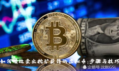 如何有效卖出挖矿获得的虚拟币：步骤与技巧