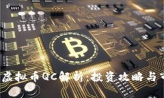 2023年虚拟币QC解析：投资