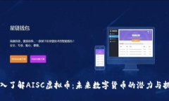 深入了解AISC虚拟币：未来
