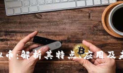 RRC虚拟币：解析其特点、应用及未来发展