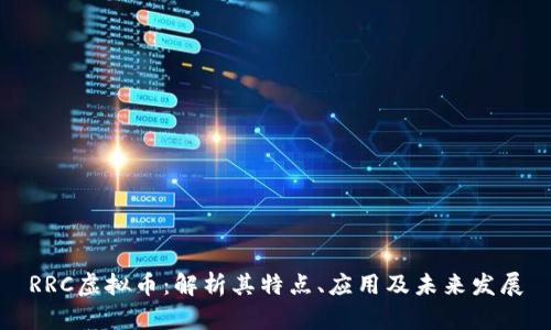 RRC虚拟币：解析其特点、应用及未来发展
