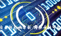关闭虚拟币交易的影响分