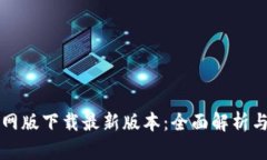TP钱包官网版下载最新版本