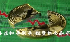 探索2023年虚拟币新币：投