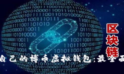 如何选择适合自己的博币虚拟钱包：最全面的指南与建议