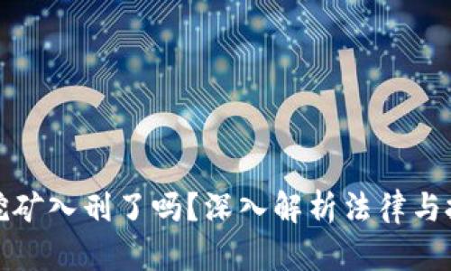 虚拟币挖矿入刑了吗？深入解析法律与投资风险