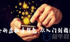 如何制作安全的虚拟币钱