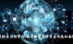 虚拟币传销审判：揭开数