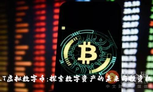 ELT虚拟数字币：探索数字资产的未来与投资机会