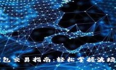 TP波场钱包交易指南：轻松