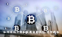 如何顺利下载和使用币安