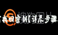 tpwallet如何找回密钥？详尽