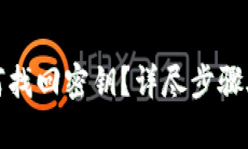 tpwallet如何找回密钥？详尽步骤助你无忧恢复