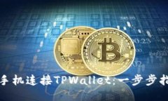 如何通过手机连接TPWalle