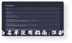 tp wallet app白名单使用指南