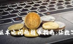 TPWallet不同版本之间的转币