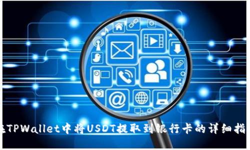 在TPWallet中将USDT提取到银行卡的详细指南
