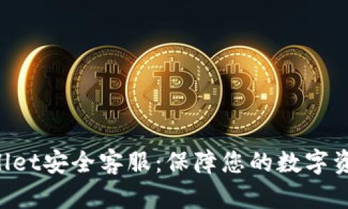 riaotitpwallet安全客服：保障您的数字资产安全之道