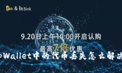 tpWallet中的代币丢失怎么解