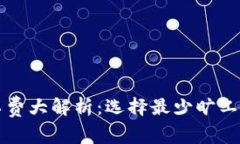 TPWallet旷工费大解析：选择