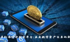 探索虚拟币官方拍卖平台