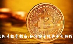 虚拟币投资指南：如何安