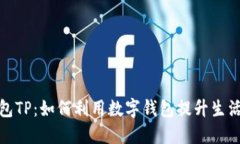数字钱包TP：如何利用数字