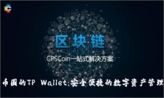 探索币圈的TP Wallet：安全