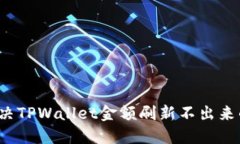 如何解决TPWallet金额刷新不