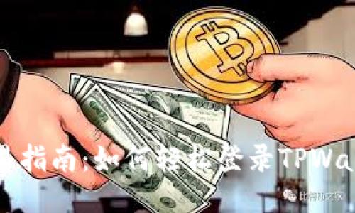 简易指南：如何轻松登录TPWallet