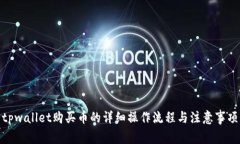 tpwallet购买币的详细操作流