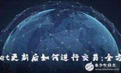 TPWallet更新后如何进行交易